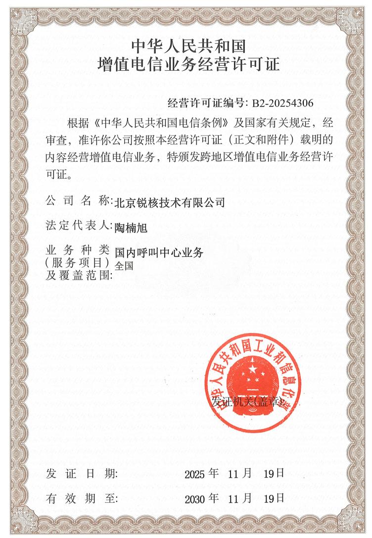 增值电信业务经营许可证